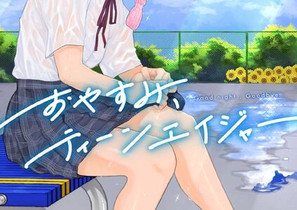 おやすみ、ティーンエイジャー【ひげた COMIC快艶編集部】