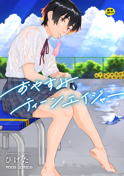 おやすみ、ティーンエイジャー【ひげた COMIC快艶編集部】