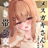元メスガキさんとしゅき帯び交尾【第2話】【taraku tarako】