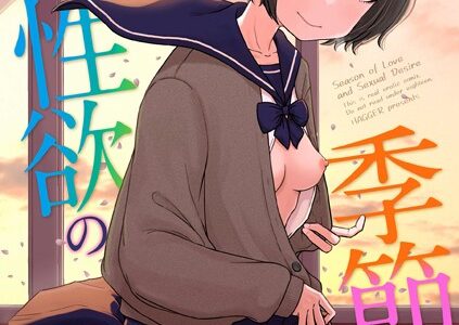 恋と性欲の季節【デジタル版】【はがー】