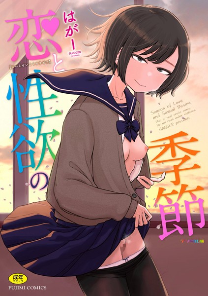 恋と性欲の季節【デジタル版】【はがー】