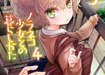 ノラネコ少女との暮らしかた【単行本版】【シイナ】
