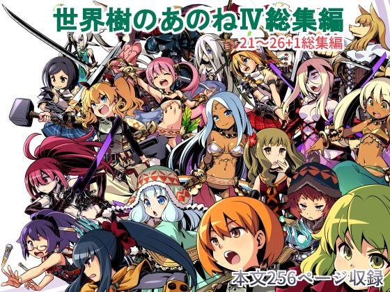 世界樹のあのね4総集編【かぜうま】
