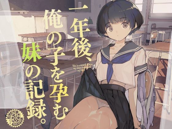 一年後、俺の子を孕む妹の記録【ひょこ道】
