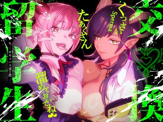 【特典付】交換留学生-サキュバス達と僕-【武者サブ【むしゃぶる】】