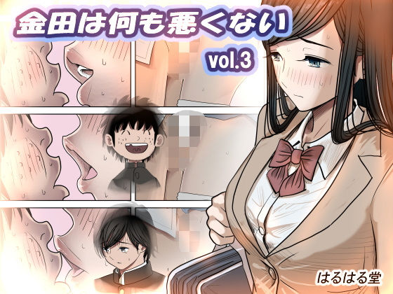 金田は何も悪くないVol.3【はるはる堂】