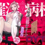 催淫病棟【DYTM】
