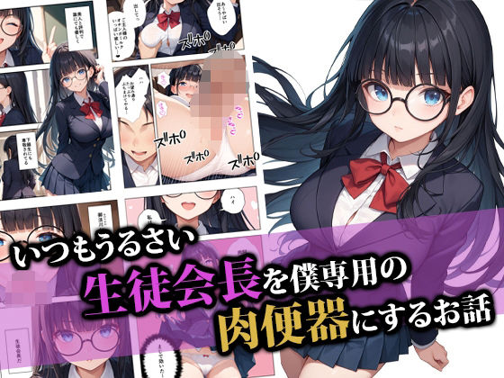 いつもうるさい生徒会長を僕専用の肉便器にするお話【ココナッツパンチ】