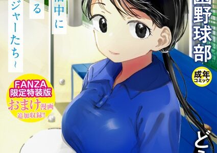 〇□学園野球部〜真夏の合宿中に種付けされる女子マネージャーたち〜【どえむたん】
