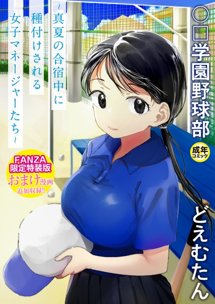 〇□学園野球部〜真夏の合宿中に種付けされる女子マネージャーたち〜【どえむたん】