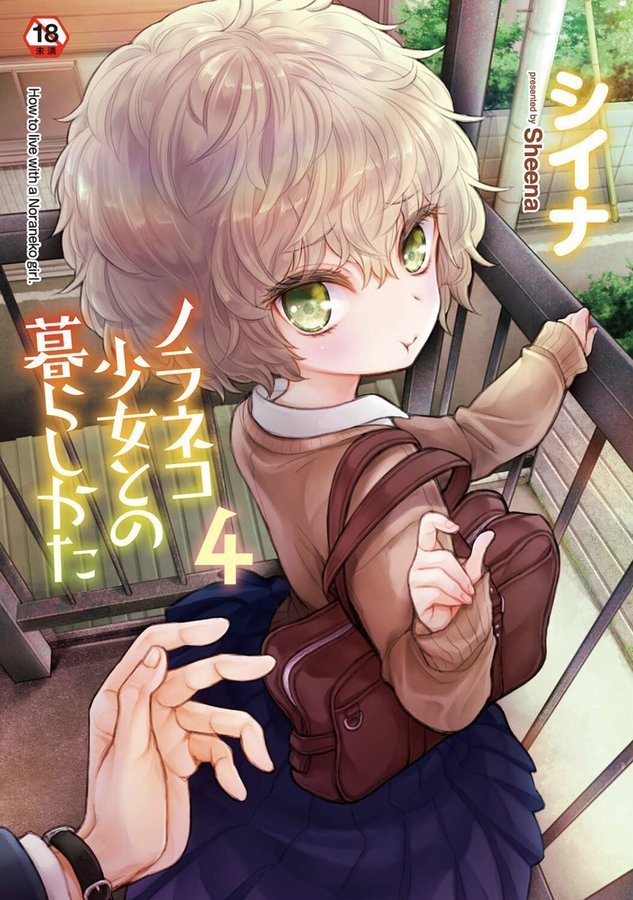 ノラネコ少女との暮らしかた【単行本版】【シイナ】 エロ画像 001