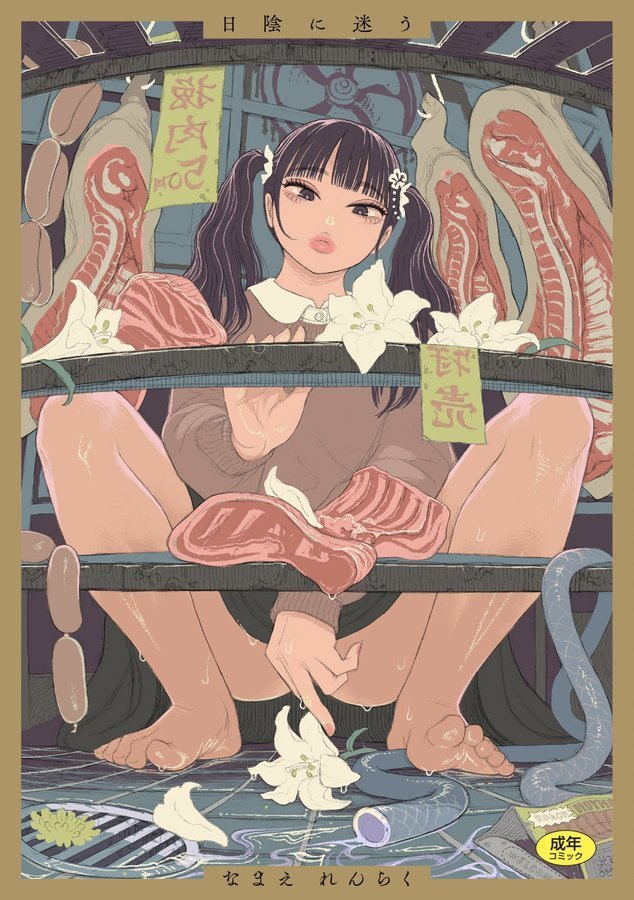 日陰に迷う【なまえれんらく】 エロ画像 001