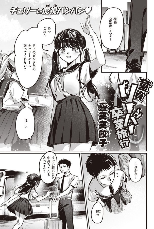 童貞リーパー卒業旅行【笑笑餃子】 エロ画像 001