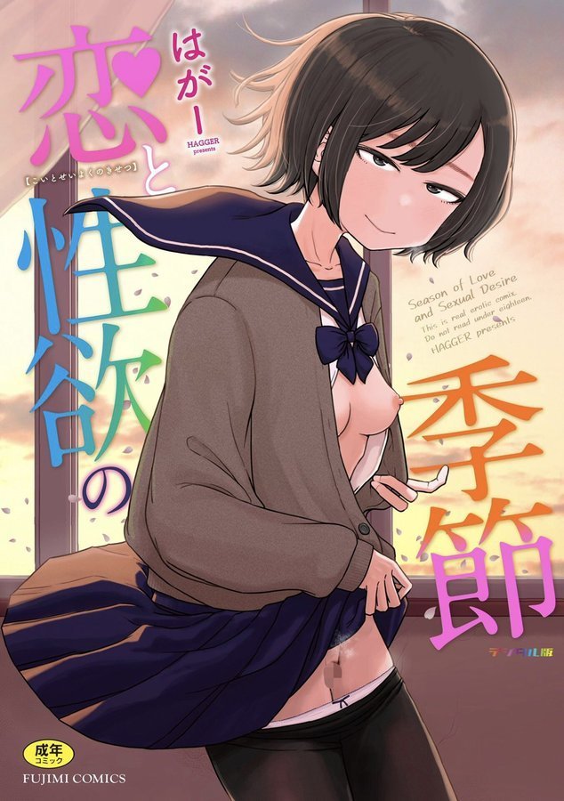 恋と性欲の季節【デジタル版】【はがー】 エロ画像 001