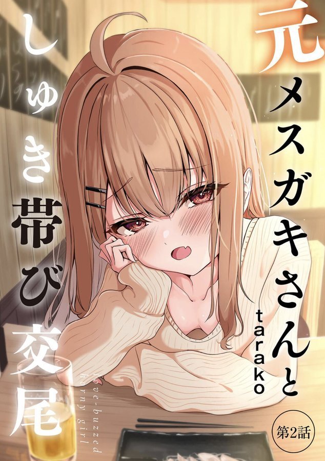 元メスガキさんとしゅき帯び交尾【第2話】【taraku tarako】 エロ画像 001