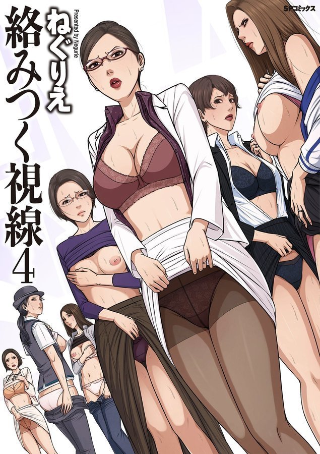 絡みつく視線シリーズ【ねぐりえ】 エロ画像 001