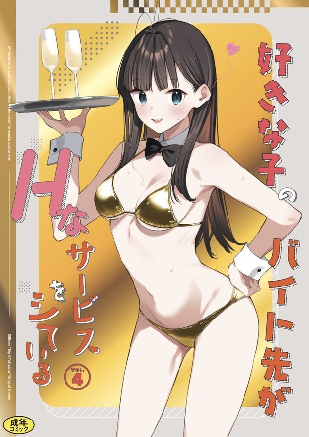 好きな子のバイト先がHなサービスをシている4【東山エイト Ziggurat編集部】 エロ画像 001