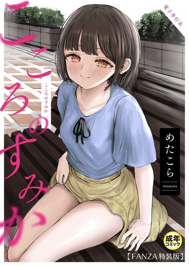 こころのすみか【FANZA限定特装版】【めたこら】 エロ画像 001
