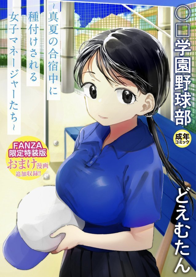 〇□学園野球部〜真夏の合宿中に種付けされる女子マネージャーたち〜【どえむたん】 エロ画像 001