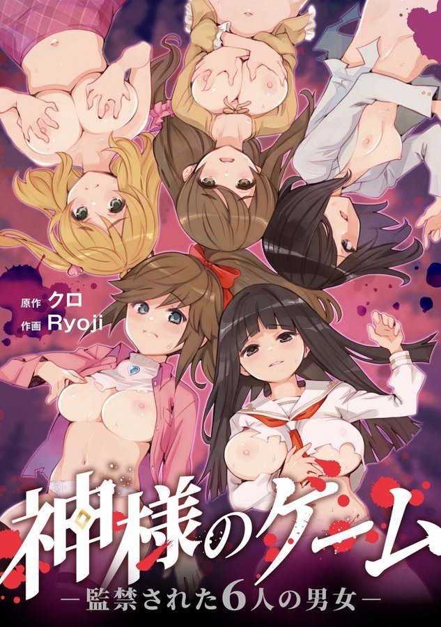 神様のゲーム-監禁された6人の男女-【合本版】【クロ Ryoji】 エロ画像 001