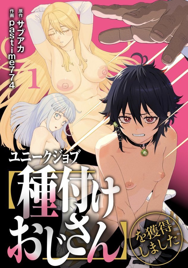 ユニークジョブ【種付けおじさん】を獲得しました【合本版】【サブアカ pastime774】 エロ画像 001