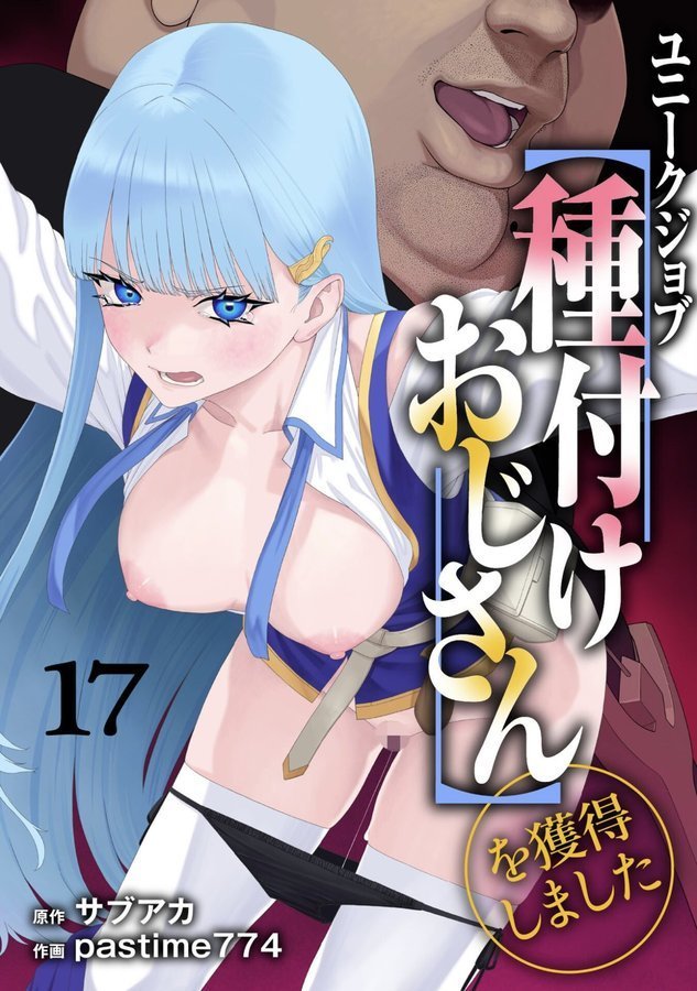 ユニークジョブ【種付けおじさん】を獲得しました 17巻【サブアカ pastime774】 エロ画像 001