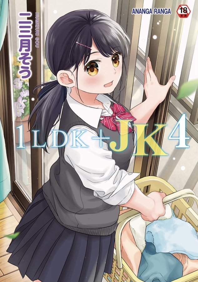 1LDK＋JK いきなり同居？密着！？初エッチ！！？【合本版】【二三月そう】 エロ画像 001