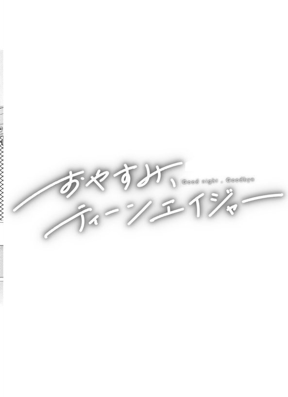 おやすみ、ティーンエイジャー【ひげた COMIC快艶編集部】 エロ画像 022