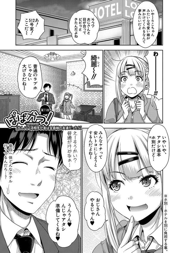 ぱぱかつ！もしパパ活相手が実は全員娘の友達と変装した娘だったら【たくわん】 エロ画像 002