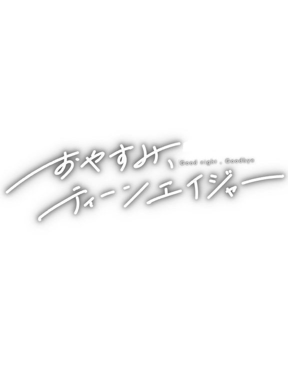おやすみ、ティーンエイジャー【ひげた COMIC快艶編集部】 エロ画像 053