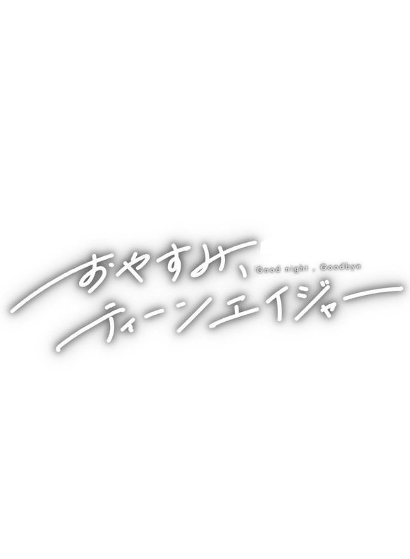 おやすみ、ティーンエイジャー【ひげた COMIC快艶編集部】 エロ画像 054
