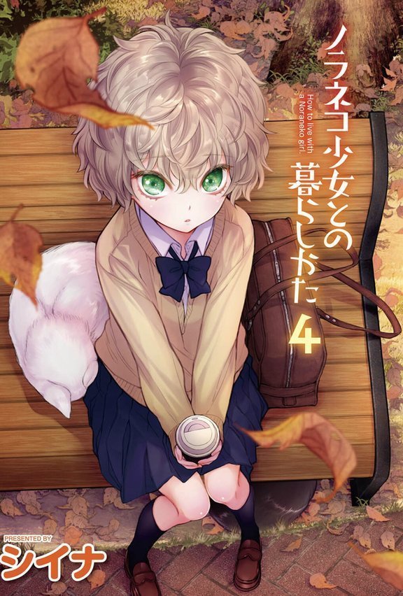 ノラネコ少女との暮らしかた【単行本版】【シイナ】 エロ画像 003