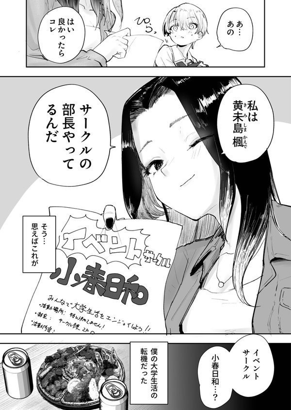 童貞ボッチの僕はヤリサーに入ってしまったらしい（1）【18禁】【サザンガク】 エロ画像 006