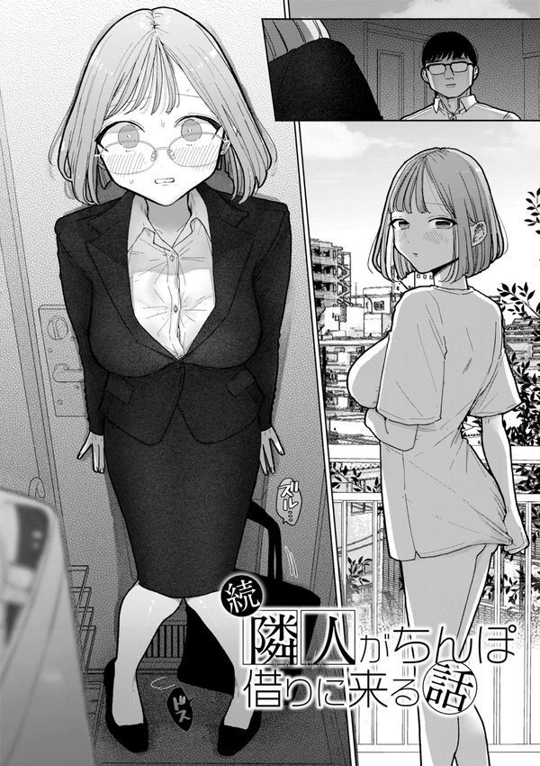 隣人がち〇ぽ借りに来る話【ぽちたろ】 エロ画像 008