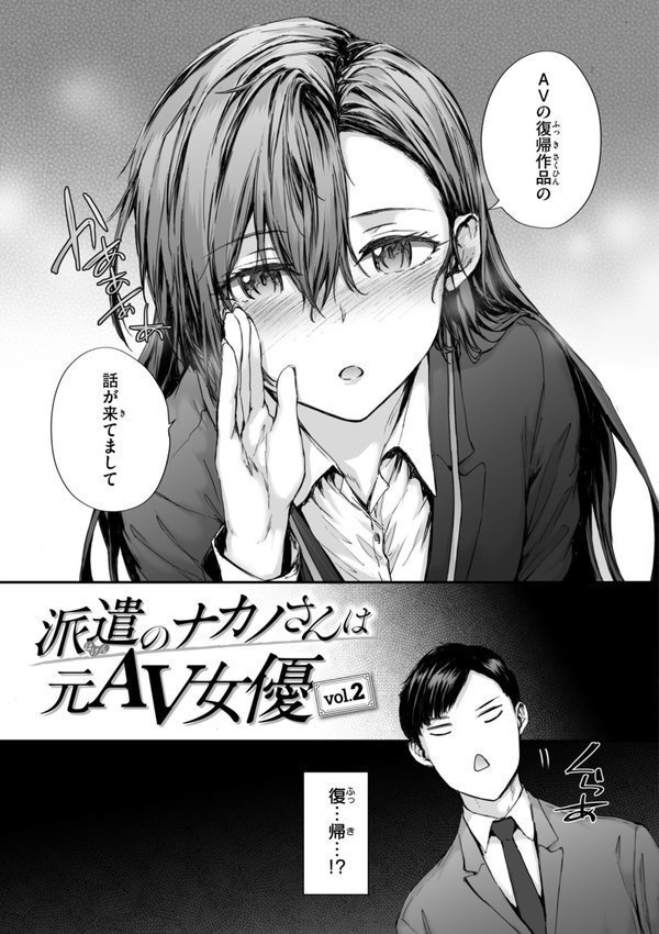 派遣のナカノさんは元AV女優【単行本版】【スミヤ】 エロ画像 013