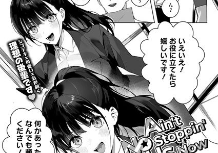Ain’t No Stoppin’ Us Now【じゃが山たらヲ】